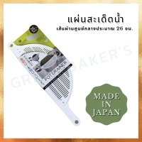 แผ่นกรองอาหารอเนกประสงค์ ช่วยล้างผัก ซาวข้าว กรองน้ำเส้นสปาเก็ตตี้ BPA free Made in Japan