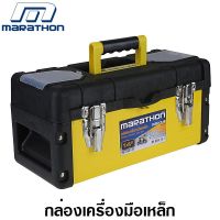 TH Marathon กล่องเครื่องมือ เหล็ก 14 / 16 / 18 / 22 นิ้ว รุ่น MP14 / MP16 / MP18 / MP22 Metal Tool Box กล่องเครื่องมือช่าง เครื่องมือวัสดุและอุปกรณ์งานช่าง ชุดเครื่องมือช่างอเนกประสงค์