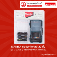 Makita ชุดดอกไขควง กล่องพลาสติกฝาใส E-07135 (32ชิ้น/ชุด) |ชุด|