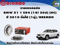 จานเบรคหลัง BMW X1 1 E84 (18i 20d) (HC) ปี 2010 ขึ้นไป (1คู่)/BREMBO