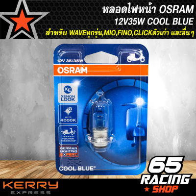 หลอดไฟหน้า OSRAM 12V35W COOL BLUE WAVEทุกรุ่น,MIO,FINO,CLICKตัวเก่า และอื่นๆ (1หลอด)