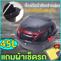 ★ทุบไม่แตก★45Lกล่องท้ายรถ กันฝนกันแดด พร้อมแถบสะท้อนแสง (กล่องหลังรถ กล่องหลัง กล่องเก็บของท้ายรถมอเตอร์ไซค์​ กล่องเก็บของท้ายมอเตอร์ไซต์ กล่องท้ายรถมอเตอร์ไซต์ กล่องหลังมอไซ กล่องใส่ของท้ายมอเตอร์ไซต์ กล่องท้ายมอเตอร์ไซค์ กล่องท้ายมอไซค กล่องติดมอไซค์)