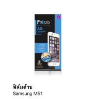 ฟิล์ม samsung M51 แบบด้าน ไม่เต็มจอของFocus