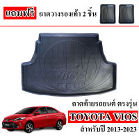 ถาดท้ายรถยนต์  TOYOTA VIOS 2013-2023 ถาดท้ายรถ ถาดสัมภาระท้ายรถ ถาดรองท้ายรถ ถาดปูท้ายรถ ถาดวางสัมภาระท้ายรถ ถาดรองพื้นรถยนต์ ถาดท้าย ถาด