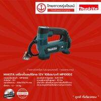 MAKITA MP100 เครื่องเติมลมไร้สาย 5" รุ่น MP100DZ (เครื่องเปล่า+กล่องกระดาษ) 10ลิตร/นาที 12V |ชิ้น|