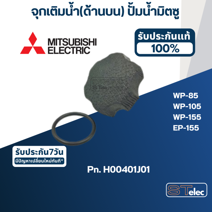 จุกเติมน้ำ-ด้านบน-ปั้มน้ำ-มิตซู-wp-85-wp-105-wp-155-ep-155-pn-h00401j01-แท้-a47