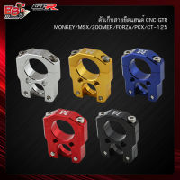 ตัวเก็บสายยึดแฮนด์ CNC GTR MONKEY/MSX/ZOOMER/FORZA/PCX/CT-125