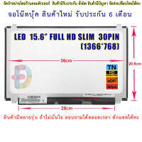 จอโน๊ตบุ๊ค-LED Panel 15.6 For Laptop (LED Slim 30pin) Full HD  "สอบถามรุ่นก่อนสั่งซื้อถ้าไม่มั่นใจนะคะ"