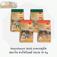 Smartheart Gold อาหารลูกสุนัข สุนัขพันธุ์เล็ก และสุนัขโต สมาร์ท ฮาร์ทโกลด์ ขนาด 15 Kg