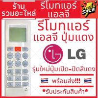 [พร้อมส่ง]รีโมทแอร์ แอลจี LG Inverter มีปุ่มกลางสีแดง ปุ่มซ้ายปุ่ม COMFORT AIR/ปุ่มขวาปุ่ม LIGHT OFF รุ่น 5401