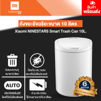Xiaomi Ninestar Smart Trash ถังขยะอัจฉริยะ - Global Version ประกันศูนย์ไทย 1ปี