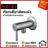 KARAT FAUCET ก๊อกเดี่ยวติดผนังสำหรับฝักบัวสายอ่อน สแตนเลส304 KF-79-470-63 วาล์วน้ำ แบบก้านโยก วาล์ว ทรงกลม กะรัต ของแท้