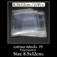ถุงแก้วใส PP Polypropylene Ziplock ซองแก้ว 8.5X12 ซม. อย่างดี มีซิปล็อค 1 แพค จำนวน 20 ใบ เหมาะสำหรับใส่ของมีค่า