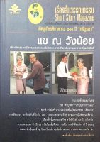 เรื่องสั้นวรรณกรรม Short Story Magazine หนังสือพ็อกเก็ตแมกกาซีนรายสามเดือน ปีที่ ๒ ฉบับที่ ๓ แข ณ วังน้อย