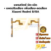 แพรสวิทช์ ปิด-เปิด Redmi 8 redmi8A อะไหล่สายแพร ชุดสายแพร Redmi 8 redmi8A