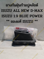 ยางกันฝุ่นก้ามปูคลัชต์ ISUZU ALL NEW D-MAX ISUZU 1.9 BLUE POWER ** ของแท้ ISUZU **