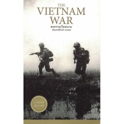 สงครามเวียดนาม Vietnam War