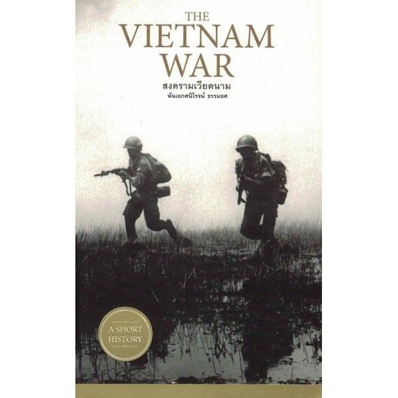 สงครามเวียดนาม-vietnam-war