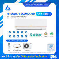 MITSUBISHI Econo Air รุ่น MS-GN15VF ขนาด 14330BTU แอร์ราคาส่งไม่รวมติดตั้ง โดย แอร์คอนสยาม BY Aircon Siam