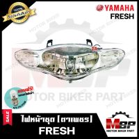 ไฟหน้าเดิม/ โคมไฟหน้า (ตาเพชร) สำหรับ YAMAHA FRESH - ยามาฮ่า เฟรช **รับประกันสินค้า** แถมฟรี! หลอดไฟหน้า 12V 25/ 25W