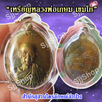 เหรียญหลวงพ่อเกษม รุ่นกองพันลำปาง ( เนื้อทองเหลือง) ปี๒๕๑๗ มีของพร้อมส่ง