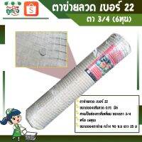 สุดคุ้ม โปรโมชั่น ตาข่ายลวด กรงไก่ ตาสี่เหลี่ยม  22 ตา 3/4 (6หุน) ขนาดกว้าง 90 ซ.ม ยาว 25 ม. (1ม้วน) ราคาคุ้มค่า กรง สุนัข กรง หนู แฮม เตอร์ กรง สุนัข ใหญ่ กรง กระรอก