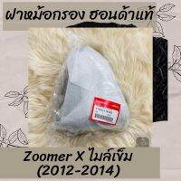 ฝาหม้อกรองแท้ศูนย์ฮอนด้า Zoomer-X ไมล์เข็ม (2012-2014) (17245-K16-900) ฝาหม้อกรองแท้100% อะไหล่แท้100%