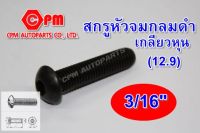 สกรูหัวจมกลมดำเกลียวหุน (12.9) ขนาด 3/16" ยาว 1/4"-1"  สกรูหัวจม  จมกลมดำ