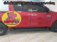 บันไดข้าง REVO สีดำ ช่วงยาว / CAB / 4 ประตู