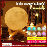 3D Moon Lamp โคมไฟ พระจันทร์ โคมไฟ 3D ไฟหลากสี ควบคุมโดยการสัมผัส ขนาด 150 mm. ไฟตกแต่งกลางคืน โคมไฟทรงกลม ปรับได้ 7 สี สร้างบรรยากาศ