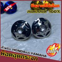 น็อตเลสอุดกระจก YAMAHAและHONDA ทุกรุ่น หัวน็อตH3 มีหลายสีให้เลือก วัสดุสแตนเลสแท้ 100% ไม่ขึ้นสนิม ผลิตจากโรงงานมาตรฐาน น็อตแต่ง น็อตซิ่ง