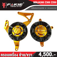 ?? ครอบเครื่อง ซ้าย-ขวา KAWASAKI NINJA300 / Z300 / Z250 อะไหล่แต่ง แบรนด์แท้ FAKIE&amp;GENMA งานอลูมิเนียม CNC  (( เก็บเงินปลายทางได้ ))