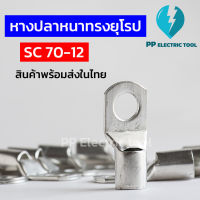 หางปลาทรงยุโรป หางปลาหนา SC 70-8 , SC 70-10 , SC 70-12 ( 1ตัว)