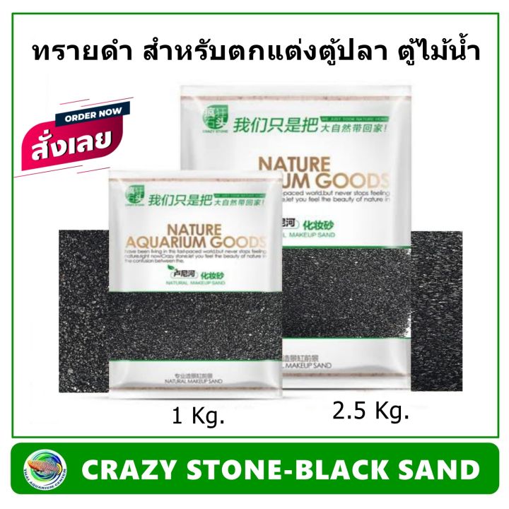crazy-stone-black-sand-ทราย-ทรายดำ-ใช้ตกแต่งตู้ไม้น้ำ-ตู้ปลา