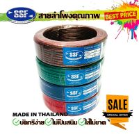 สายลำโพง สายไฟ ยี่ห้อ SSF 20 60 เมตร เนื้อดี สายคู่เดิน ระบบลำโพง ระบบไฟ ในรถในบ้าน ในอาคาร (ราคาต่อ 1 ม้วน)