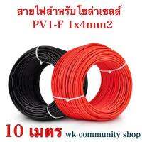 สายไฟสำหรับโซล่าเซลล์ PV1-F 1x4mm2 สีละ 10 เมตร  ***แถมฟรี MC4  1คู่ พร้อมเข้าหัว