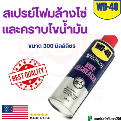 WD-40 BIKE สเปรย์โฟมล้างโซ่และคราบไขน้ำมัน (Chain Cleaner &amp; Degreaser) ขนาด 300 มิลลิลิตร ใช้ทำความสะอาดคราบน้ำมัน จารบี สิ่งสกปรกที่จับอยู่ที่ข้อต่อโซ่ (ดับบลิวดี สี่สิบ ไบค์)