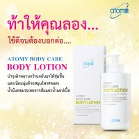 ATOMY BODY LOTION อะโทมี่ บอดี้ โลชั่น กระชับเต่งตึง และเนียนนุ่ม ด้วยสมุนไพรสด น้ำมันหอมระเหย จากส้ม และน้ำแอปเปิ้ล