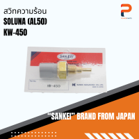 สวิทช์ความร้อน SANKEI จากประเทศญี่ปุ่น รุ่น KW-450 สำหรับรถ TOYOTA SOLUNA (AL50)