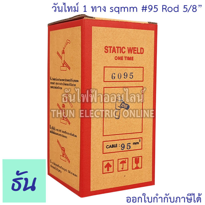 static-weld-วันไทม์-1-ทาง-sqmm-16-25-35-50-70-95-120-rod-5-8-one-time-ธันไฟฟ้า