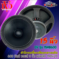 [Fash Sale] ดอกลำโพงพีเอ 15นิ้ว อะไหล่ดอกลำโพง PA ยี่ห้อ DV DAVID AUDIO รุ่น 15MB600 กำลังขับ 600วัตต์ ความต้าน 8 โอห์ม เสียงดังกว้างไกล ราคาต่อ 1 ดอก