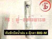 คันชักปัดน้ำฝน + ตุ๊กตา  BIG-M