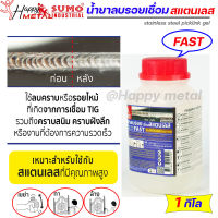 SUMO น้ำยาลบรอยเชื่อม น้ำยาล้างรอยเชื่อม เจลล้างรอยเชื่อม สแตนเลส แบบ FAST (กระปุกละ 1กิโล)