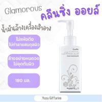 Giffarine Glamorous Beaute Deep Cleansing Oil 180ml น้ำมันล้างเครื่องสำอาง กลามอรัส คลีนซิ่ง ออยล์ Cleansing Oil น้ำมันทำความสะอาดผิว ของแท้ กืฟฟารีน