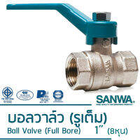 Sanwa บอลวาล์ว (รูเต็ม) 1"; 8หุน ก้านโยก BV25FB