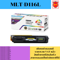 ตลับหมึกโทนเนอร์ Samsung MLT-D116L (เทียบเท่าราคาพิเศษ) FOR Samsung Xpress SL-M2625/M2626/M2675FN/M2676N/M2825DW/M3065FW