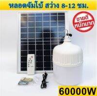 ไฟหลอดตุ้ม LED 10000W/20000W/30000W/40000W/50000W/60000W/70000W ไฟโซล่าเซลล์ แผงโซล่าเซลล์และหลอดไฟ ไฟ Solar cell แท้100% แบตในตัว แยกใช้เฉพาะหลอดได้ ไฟพลังงานแสงอาทิตย์ หลอดไฟตุ้ม พร้อมรีโมท หลอดไฟมีแบตเตอรี่ในตัว หลอดไฟจัมโบ้ ไฟจั้มโบ้ B449