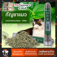 SHOPROOM ʕ•ᴥ•ʔ ถูกที่สุด! (สินค้าพร้อมส่ง) กัญชาแมว Catnip ออร์แกนิคแบบหลอด แคทนิปแมว ออร์แกนิคแบบหลอด ช่วยผ่อนคลายให้น้องแมว