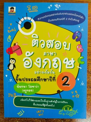 หนังสือ คู่มือเตรียมสอบ : ติวสอบ ภาษาอังกฤษ อย่างเข้มข้น ชั้นประถมศึกษาปีที่ 2