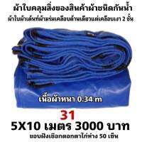 ผ้าใบผ้าเต็นท์เคลือบเงา 2  ชั้น   ขนาดใช้คลุมรถ  10 ล้อ บังแดดบังฝนและทั่วไป  5X10 เมตร 3000  บาท